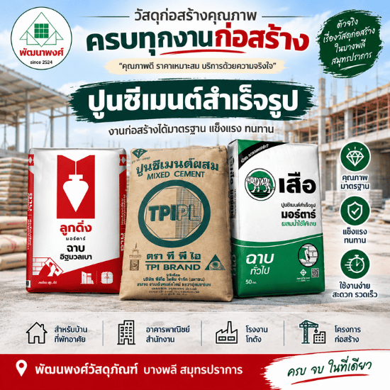 ร้านวัสดุก่อสร้าง บางพลี สมุทรปราการ-พัฒนพงศ์วัสดุภัณฑ์ - ปูนซีเมนต์สำเร็จรูปงานก่อฉาบ บางพลี