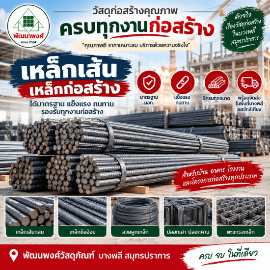 ร้านวัสดุก่อสร้าง บางพลี สมุทรปราการ-พัฒนพงศ์วัสดุภัณฑ์ - เหล็กเส้น เหล็กก่อสร้าง บางพลี