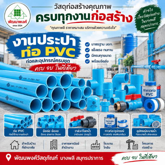 ร้านวัสดุก่อสร้าง บางพลี สมุทรปราการ-พัฒนพงศ์วัสดุภัณฑ์ - งานประปาท่อ pvc บางพลี