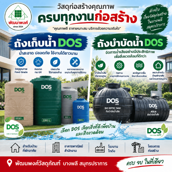 ร้านวัสดุก่อสร้าง บางพลี สมุทรปราการ-พัฒนพงศ์วัสดุภัณฑ์ - ถังเก็บน้ำdos ถังบำบัดน้ำดอส สมุทรปราการ