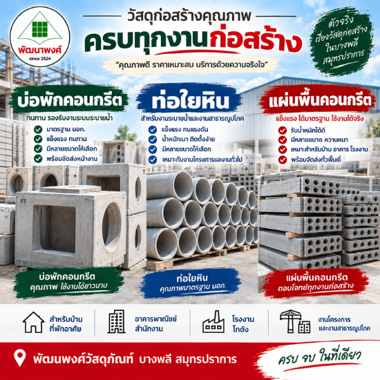บ่อพักคอนกรีต ท่อใยหิน แผ่นพื้นคอนกรีต ราคาถูก บ่อพักคอนกรีต ราคาถูก  ท่อใยหิน ราคาถูก  แผ่นพื้นคอนกรีต ราคาถูก  บ่อพักคอนกรีต สมุทรปราการ  แผ่นพื้นคอนกรีต สมุทรปราการ  บ่อพักคอนกรีต บางพลี  แผ่นพื้นคอนกรีต บางพลี  ขายบ่อพักคอนกรีต  วัสดุคอนกรีตสำเร็จรูป  ร้านวัสดุก่อสร้าง สมุทรปราการ 