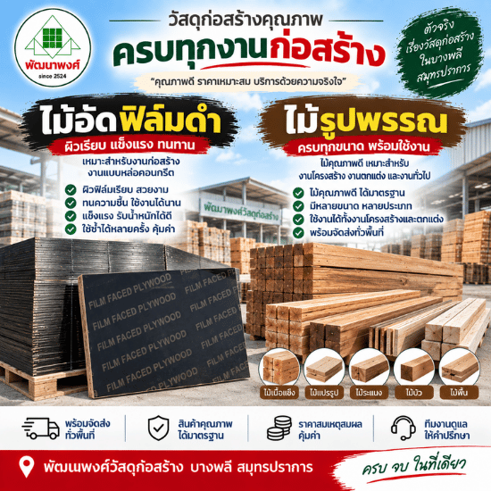 ไม้อัดฟิล์มดำ ไม้รูปพรรณ ราคาส่ง ไม้อัดฟิล์มดำ ราคาส่ง  ไม้รูปพรรณ ราคาส่ง  ไม้อัดฟิล์มดำ บางพลี  ไม้รูปพรรณ บางพลี  ไม้อัดฟิล์มดำ สมุทรปราการ  ขายส่งไม้อัดฟิล์มดำ  ไม้อัดแบบก่อสร้าง  ไม้แบบก่อสร้าง ราคาส่ง  ขายไม้ก่อสร้าง สมุทรปราการ  ร้านวัสดุก่อสร้าง บางพลี 