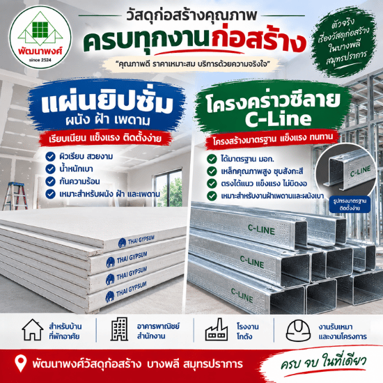 ร้านวัสดุก่อสร้าง บางพลี สมุทรปราการ-พัฒนพงศ์วัสดุภัณฑ์ - แผ่นยิปซั่ม โครงคร่าวซีลาย C-Line บางพลี
