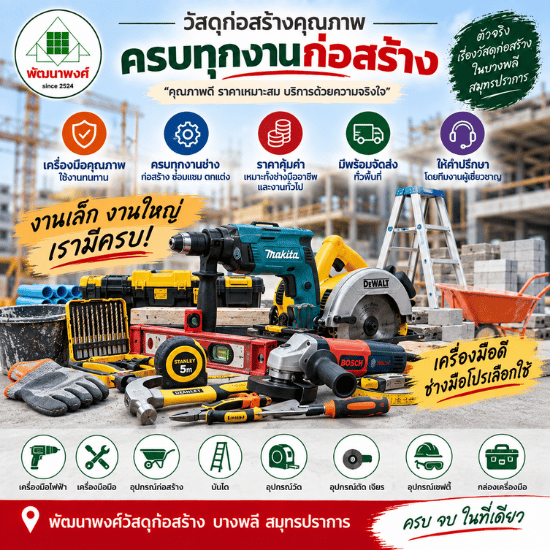 ร้านวัสดุก่อสร้าง บางพลี สมุทรปราการ-พัฒนพงศ์วัสดุภัณฑ์ - เครื่องมือช่างก่อสร้าง บางพลี