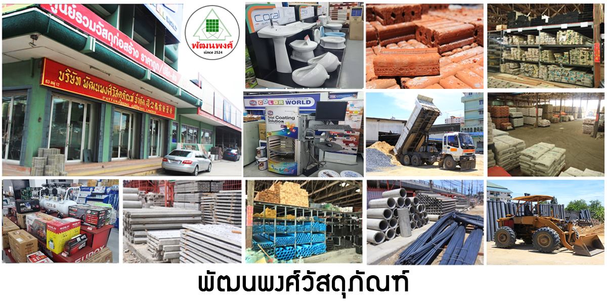 ร้านค้าวัสดุและอุปกรณ์ก่อสร้างครบวงจร ร้านค้าวัสดุและอุปกรณ์ก่อสร้างครบวงจร
