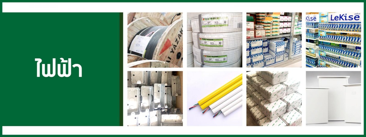 อุปกรณ์เดินสายไฟฟ้า หลอดไฟฟ้า อุปกรณ์เดินสายไฟฟ้า หลอดไฟฟ้า