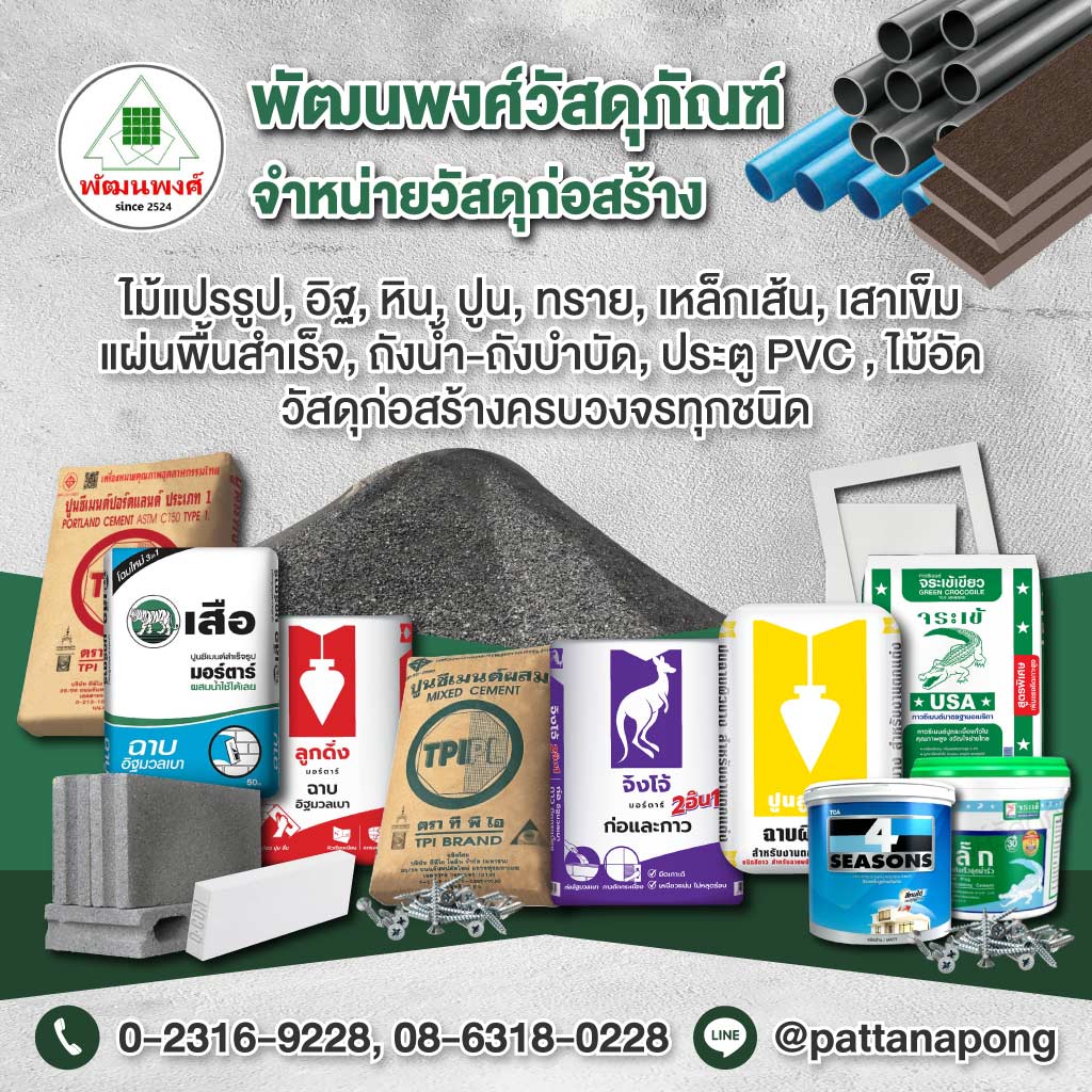 ร้านวัสดุก่อสร้าง บางพลี สมุทรปราการ - พัฒนพงศ์วัสดุภัณฑ์
